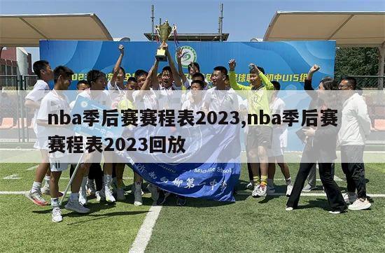 nba季后赛赛程表2023,nba季后赛赛程表2023回放